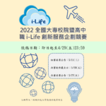 2022全國技專院校i-Life創新服務企劃競賽