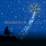 2022第二十三屆香港動漫電玩節．原創漫畫新星大賽
