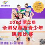 2022第二屆全港兒童及青少年跳舞比賽
