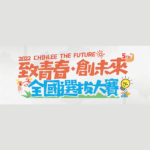 2022第五屆「致青春．創未來」選拔大賽