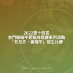 2022第十四屆金門縣端午節龍舟競賽系列活動「五月五．慶端午」寫生比賽