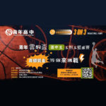 2022青年雲豹盃國中生三對三籃球賽
