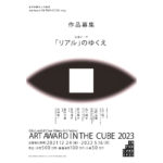 2023 清流の国ぎふ芸術祭 Art Award IN THE CUBE