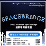 SpaceBridge：創新專案提案營