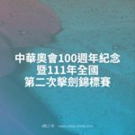 中華奧會100週年紀念暨111年全國第二次擊劍錦標賽