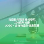 海南軟件職業技術學院100週年校慶LOGO、吉祥物設計徵集競賽