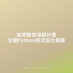 高等教育深耕計畫全國Python程式設計競賽