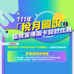 111年「稅月圖說」租稅宣傳圖卡設計比賽