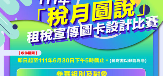 111年「稅月圖說」租稅宣傳圖卡設計比賽