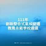 111年創新整合式氣候變遷教育示範學校遴選