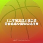 111年第三屆沙城盃暨青春專案全國籃球錦標賽