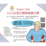 2022「Super Dad」全港父親節繪畫比賽