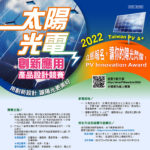 2022「太陽光電創新應用」產品設計競賽