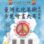 2022「愛與和平」亞洲文化藝術少兒繪畫大賽