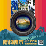 2022年南科新市全國攝影比賽