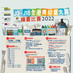 2022年度J3-J16全港青幼童大賞繪畫比賽