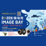 2022影像海灣 Image Bay 潮境水下攝影比賽