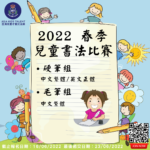 2022春季兒童書法比賽