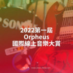 2022第一屆Orpheus國際線上音樂大賞