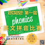 2022第一屆Phonics英文拼音比賽