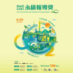 2022第六屆全球華文永續報導獎