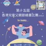 2022第十五屆香港兒童父親節繪畫比賽