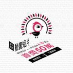 2022臺中國際動畫影展短片競賽