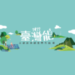 2022臺灣「能」永續能源創意實作競賽