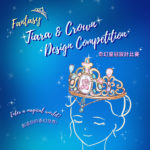 Fantasy Tiara & Crown Design Competition 奇幻皇冠設計比賽
