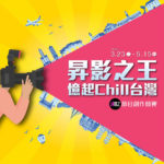 「昇影之王．憶起Chill台灣」第一屆昇恆昌YouTube節目創作競賽