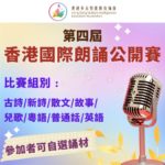 語文智能之第四屆香港國際朗誦公開賽