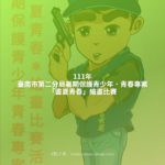 111年臺南市第二分局暑期保護青少年．青春專案「畫夏青春」繪畫比賽