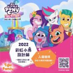 2022 Create a Pony 彩虹小馬設計師