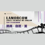 2022 LAMORCOM FILMING MY DREAM 短影片形象徵選競賽