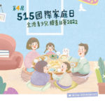 2022「家庭生活」第四屆「515國際家庭日」全港青少兒繪畫比賽