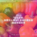 2022「指定蔬果」財團法人農友社會福利基金會繪畫徵選競賽