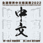 2022全港學界中文精英賽