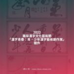 2022兩岸漢字文化藝術節「漢字青春：青．少年漢字藝術創作展」徵件