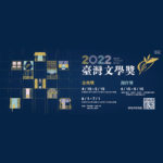 2022台灣文學獎
