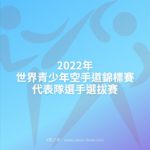 2022年世界青少年空手道錦標賽代表隊選手選拔賽