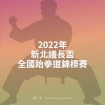 2022年新北議長盃全國跆拳道錦標賽