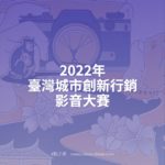 2022年臺灣城市創新行銷影音大賽