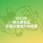2022年陳允寶泉盃全國沙灘角力錦標賽