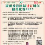 2022慶祝香港回歸廿五周年繪畫比賽