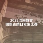 2022濟南教會國際古蹟日寫生比賽