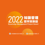 2022第三屆知識管理標竿案例獎