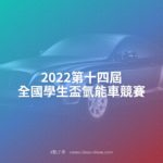 2022第十四屆全國學生盃氫能車競賽