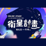 2022臺北藝穗節「飛行船線上創藝．衛星計畫」徵件