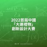 2022首屆中國「大連禮物」創新設計大賽