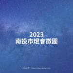 2023南投市燈會徵圖